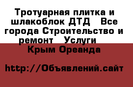 Тротуарная плитка и шлакоблок ДТД - Все города Строительство и ремонт » Услуги   . Крым,Ореанда